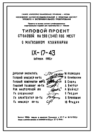 Состав Типовой проект IX-17-43 Кафе-столовая на 200 (240)  посадочных мест (Выпуск 1982 года) для строительства в г. Москве